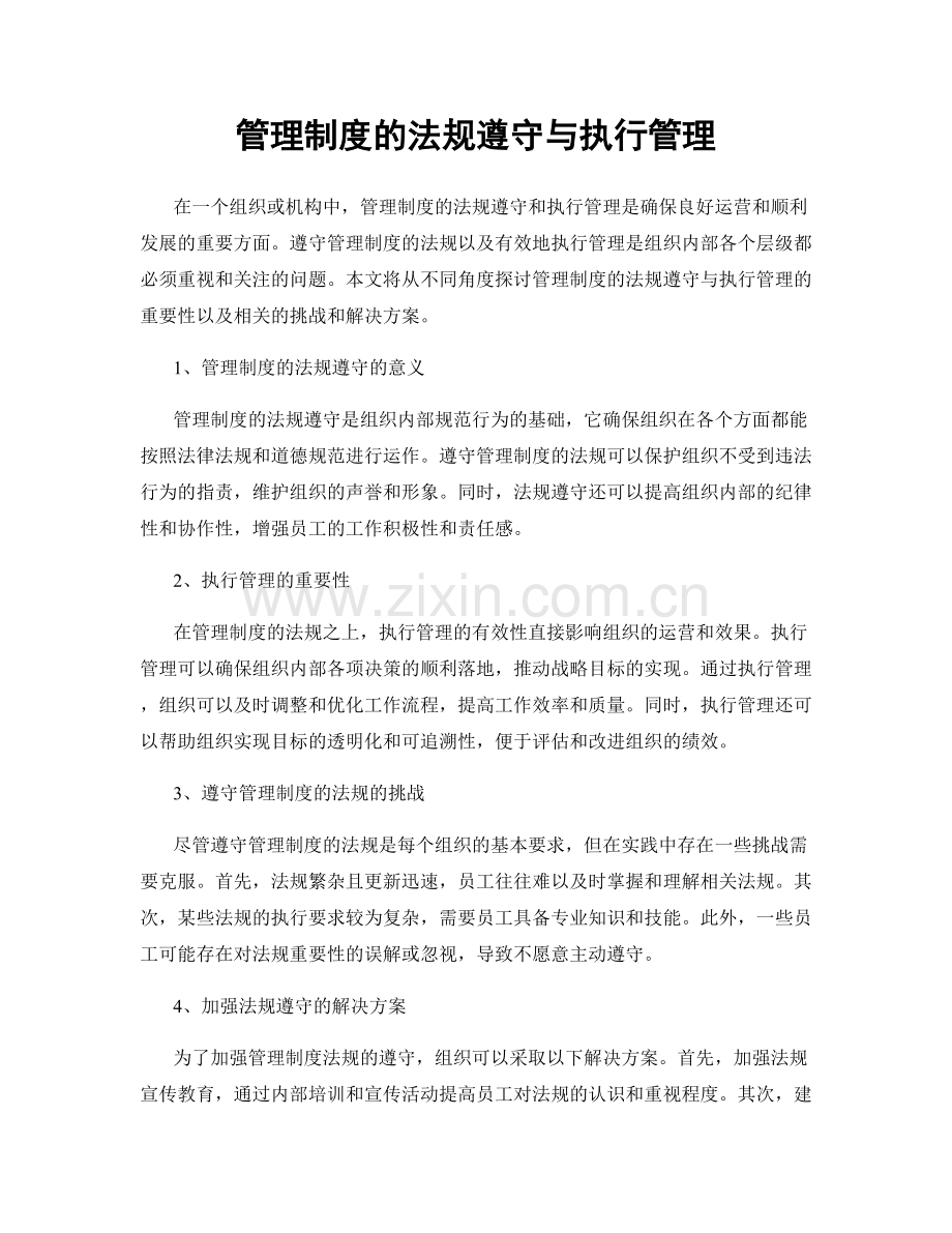 管理制度的法规遵守与执行管理.docx_第1页