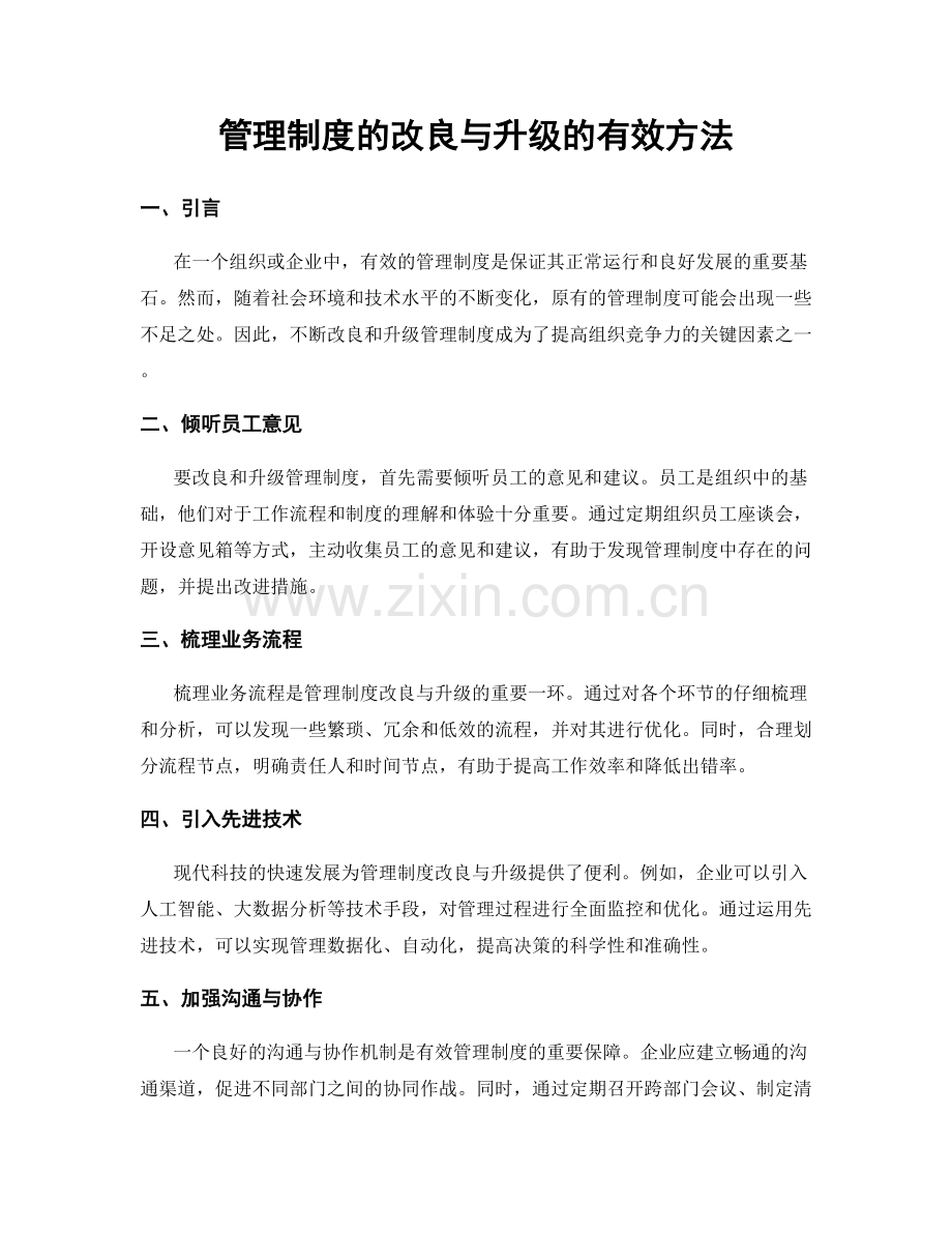 管理制度的改良与升级的有效方法.docx_第1页