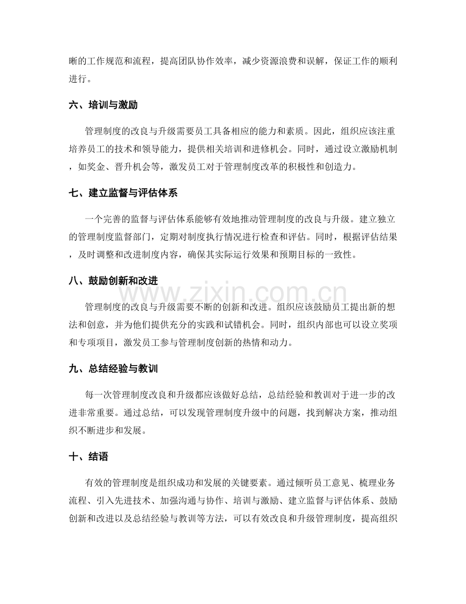 管理制度的改良与升级的有效方法.docx_第2页