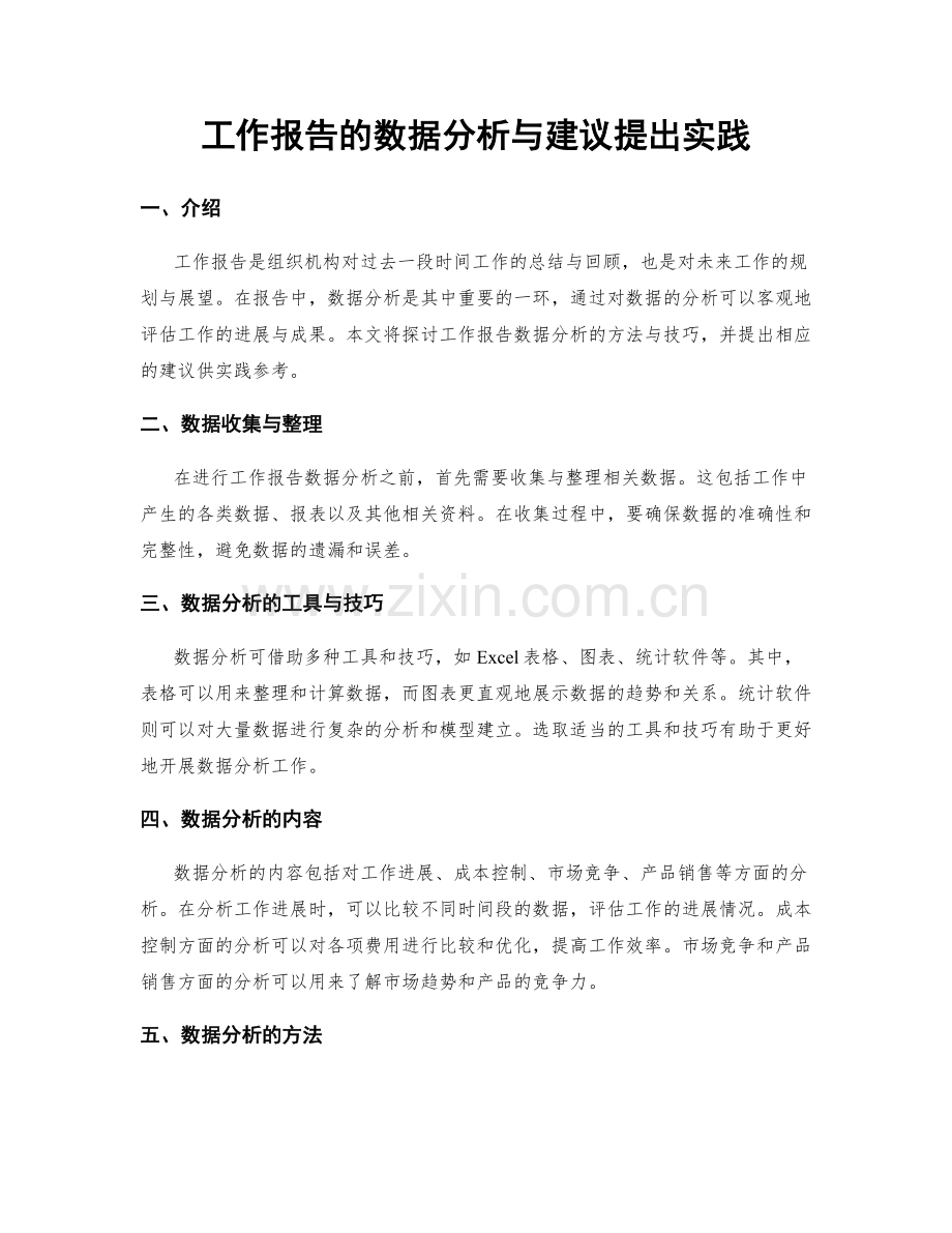 工作报告的数据分析与建议提出实践.docx_第1页