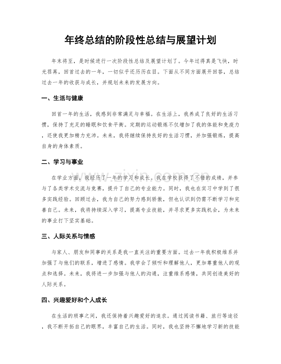 年终总结的阶段性总结与展望计划.docx_第1页