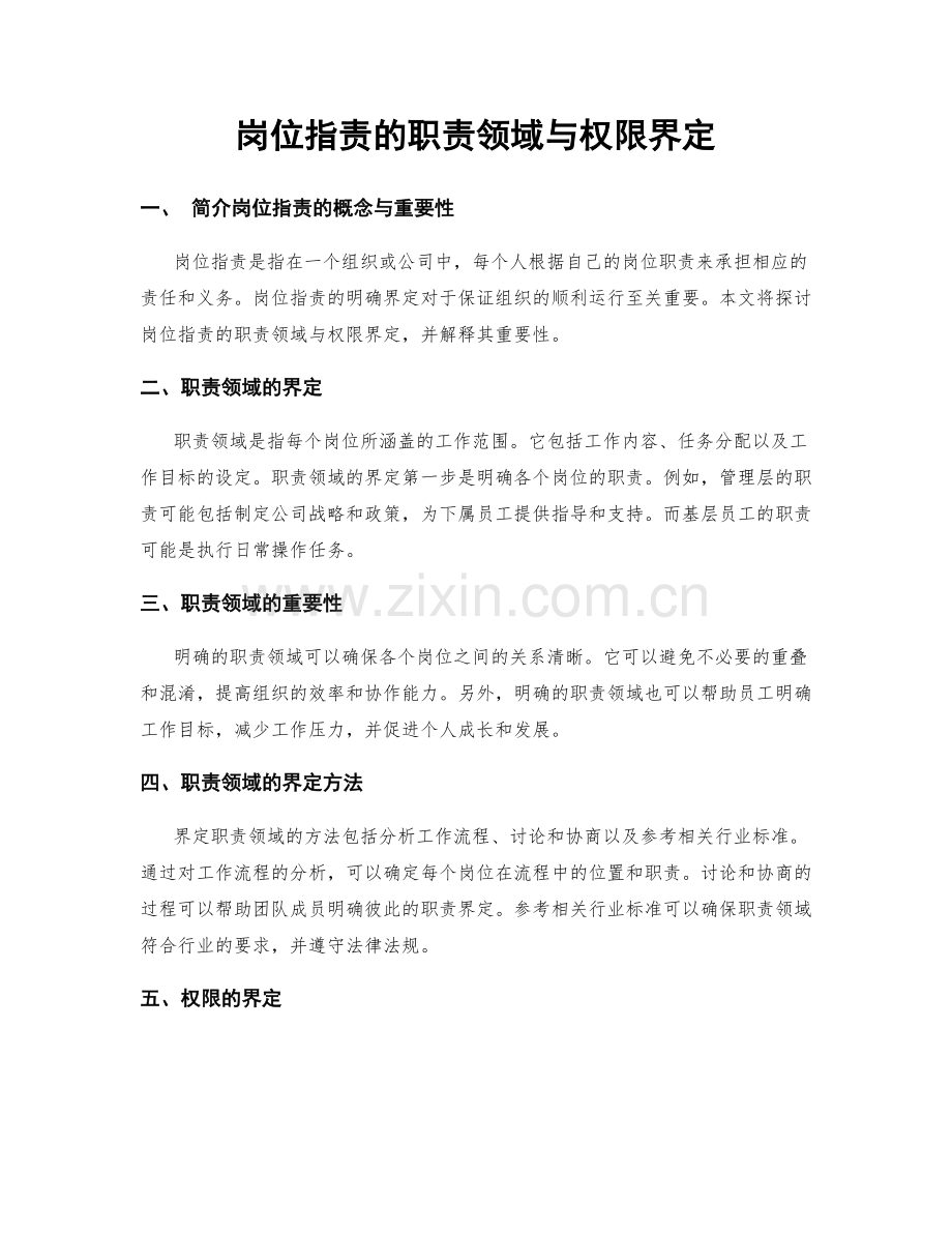 岗位职责的职责领域与权限界定.docx_第1页