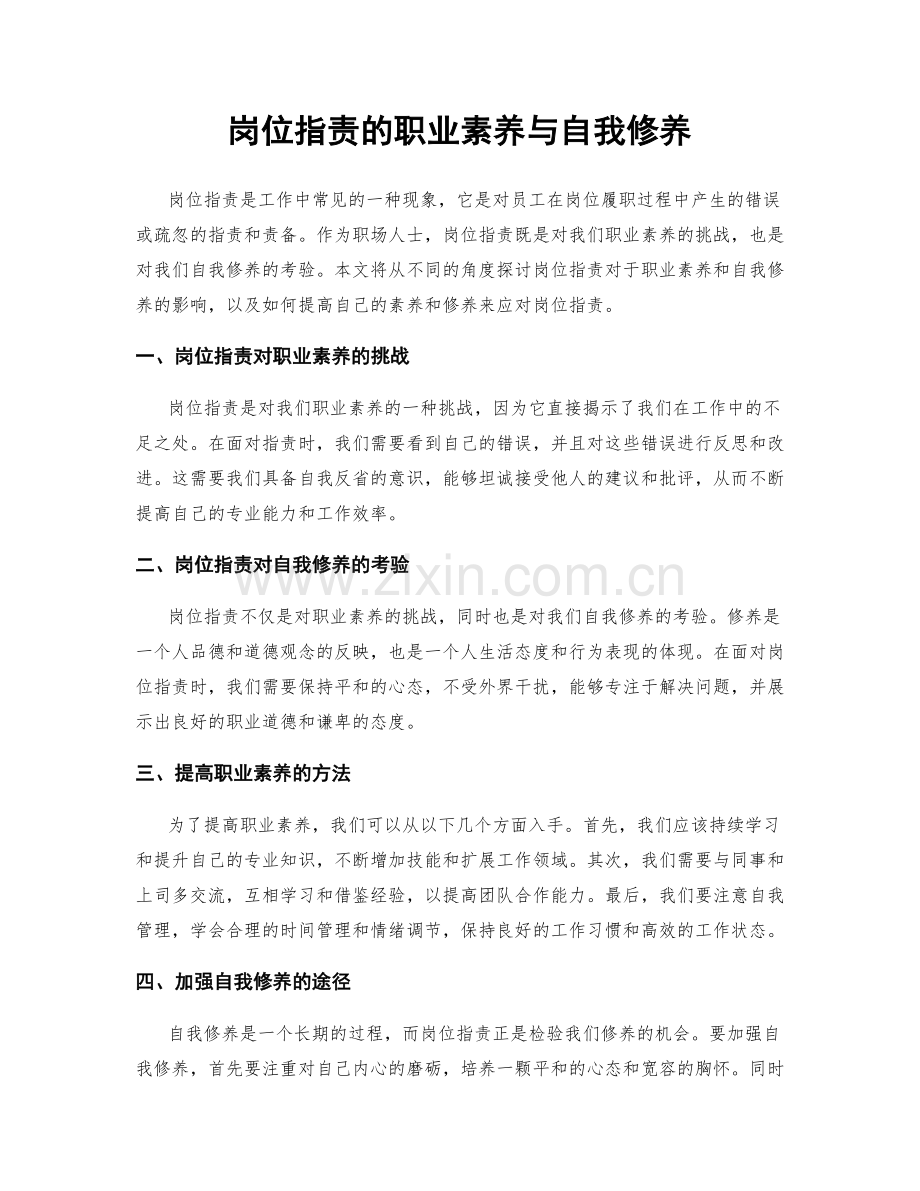 岗位职责的职业素养与自我修养.docx_第1页