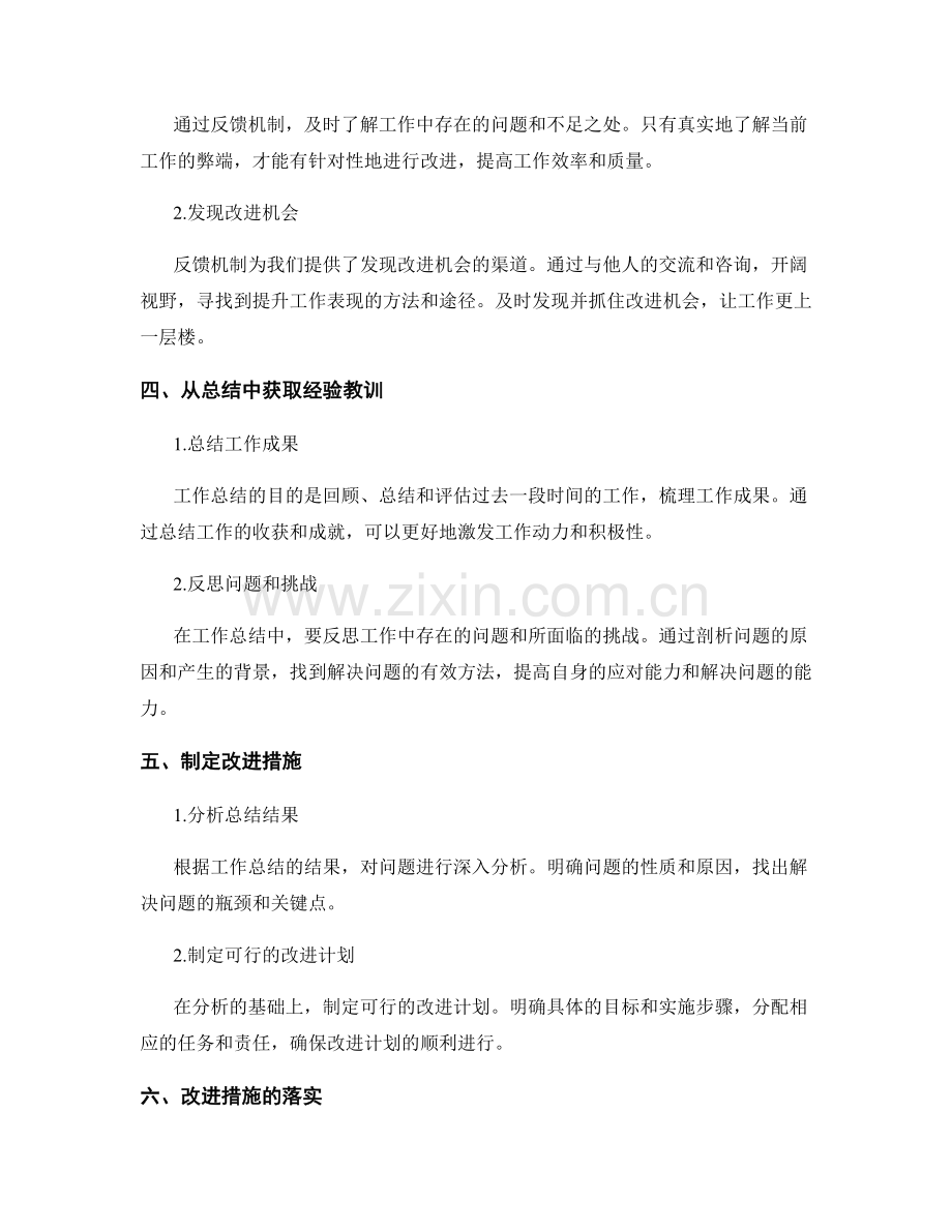 工作总结的反馈机制与改进措施.docx_第2页