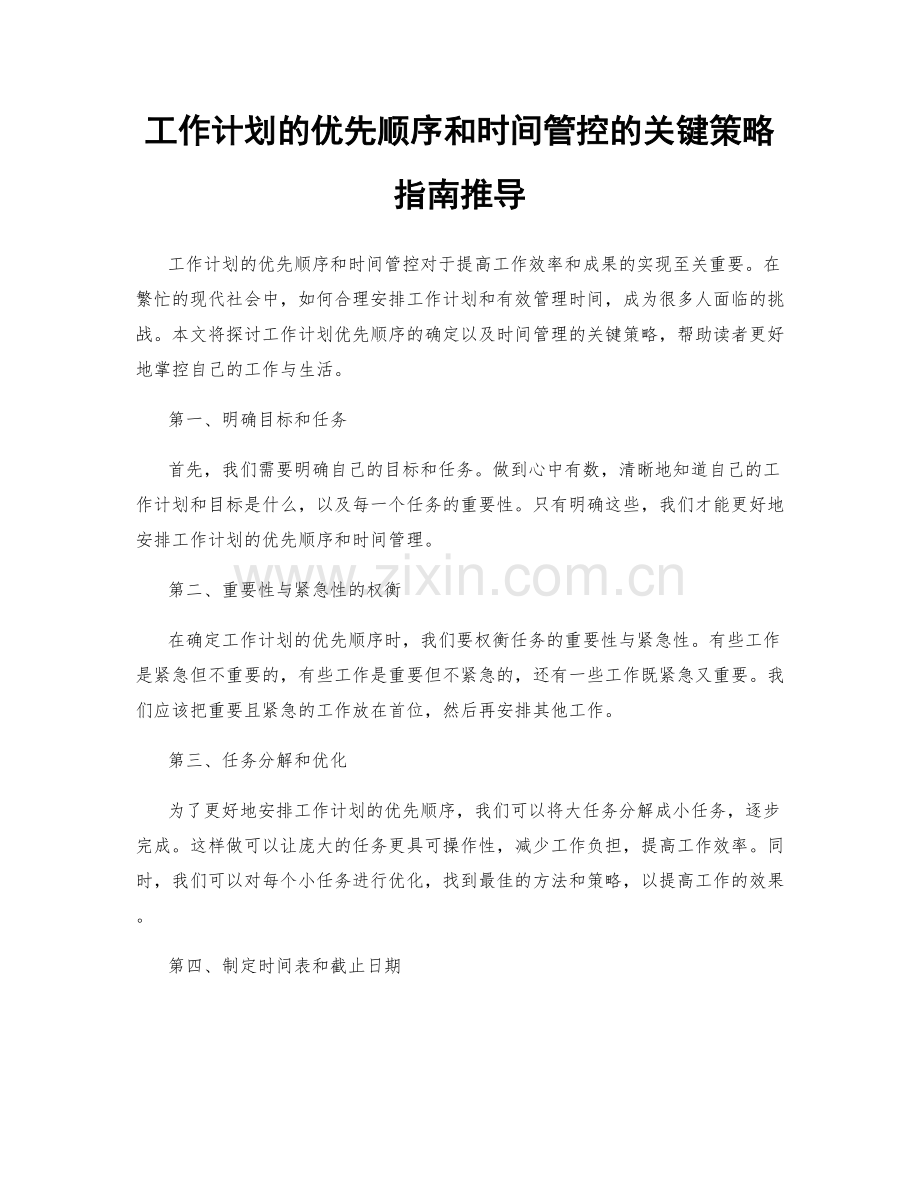 工作计划的优先顺序和时间管控的关键策略指南推导.docx_第1页