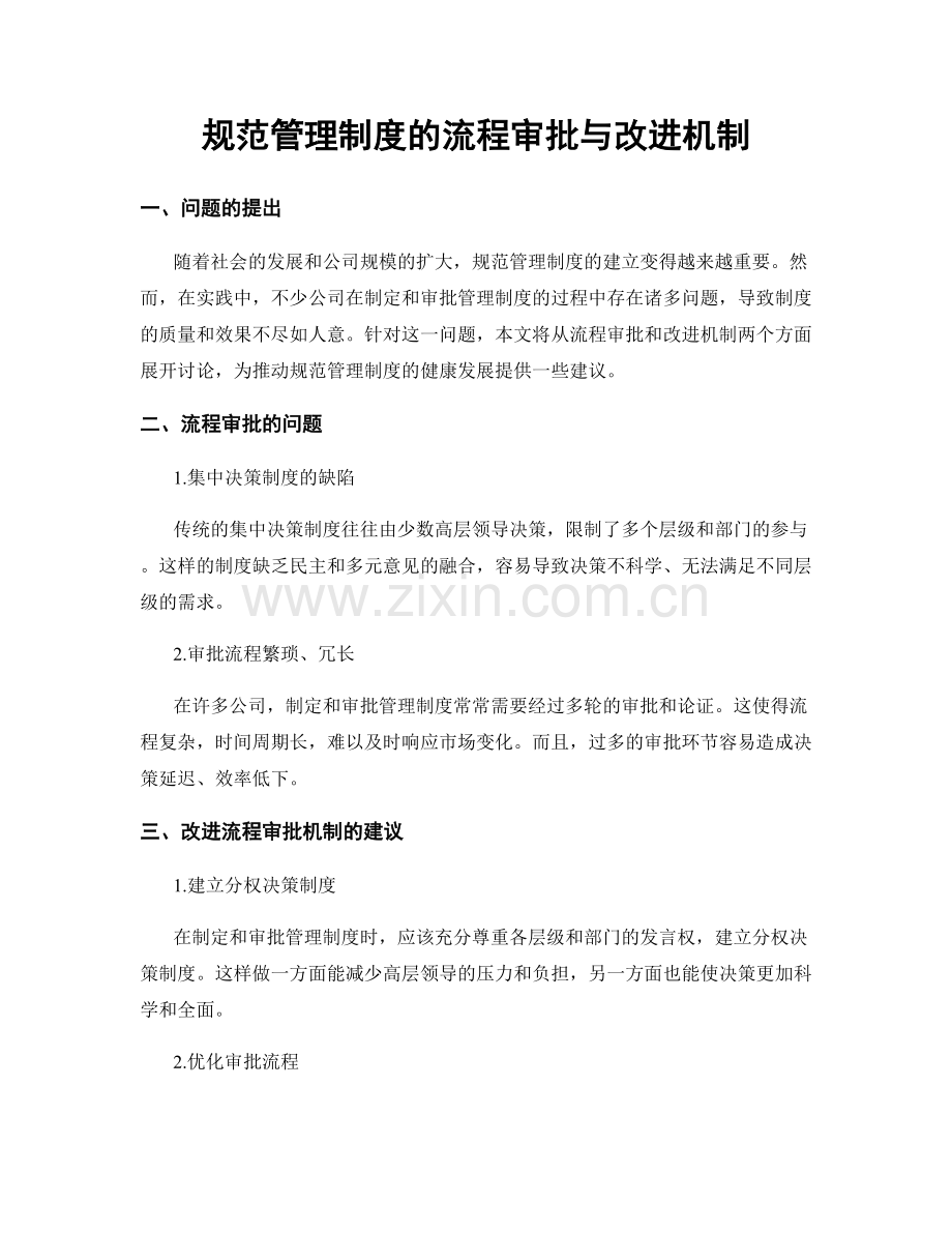 规范管理制度的流程审批与改进机制.docx_第1页