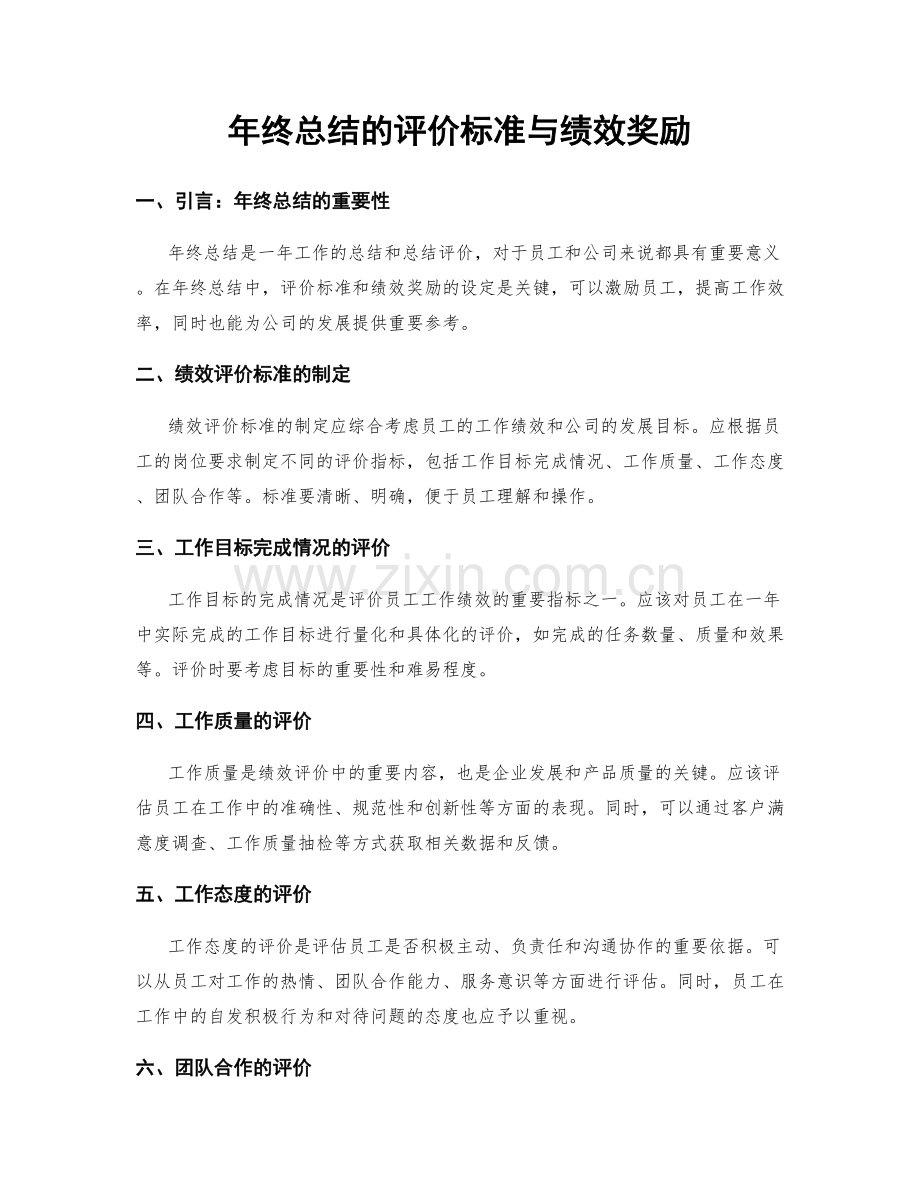 年终总结的评价标准与绩效奖励.docx_第1页