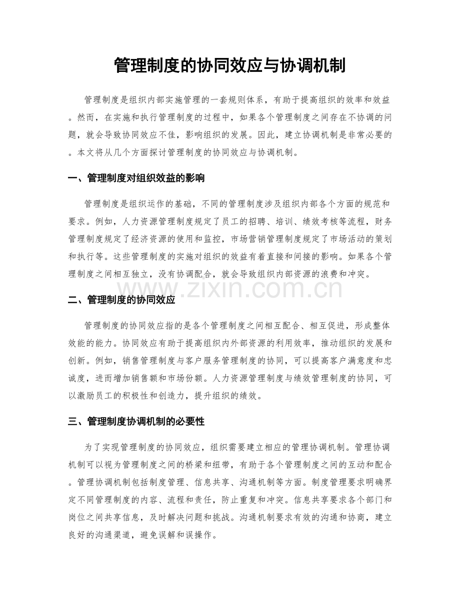 管理制度的协同效应与协调机制.docx_第1页