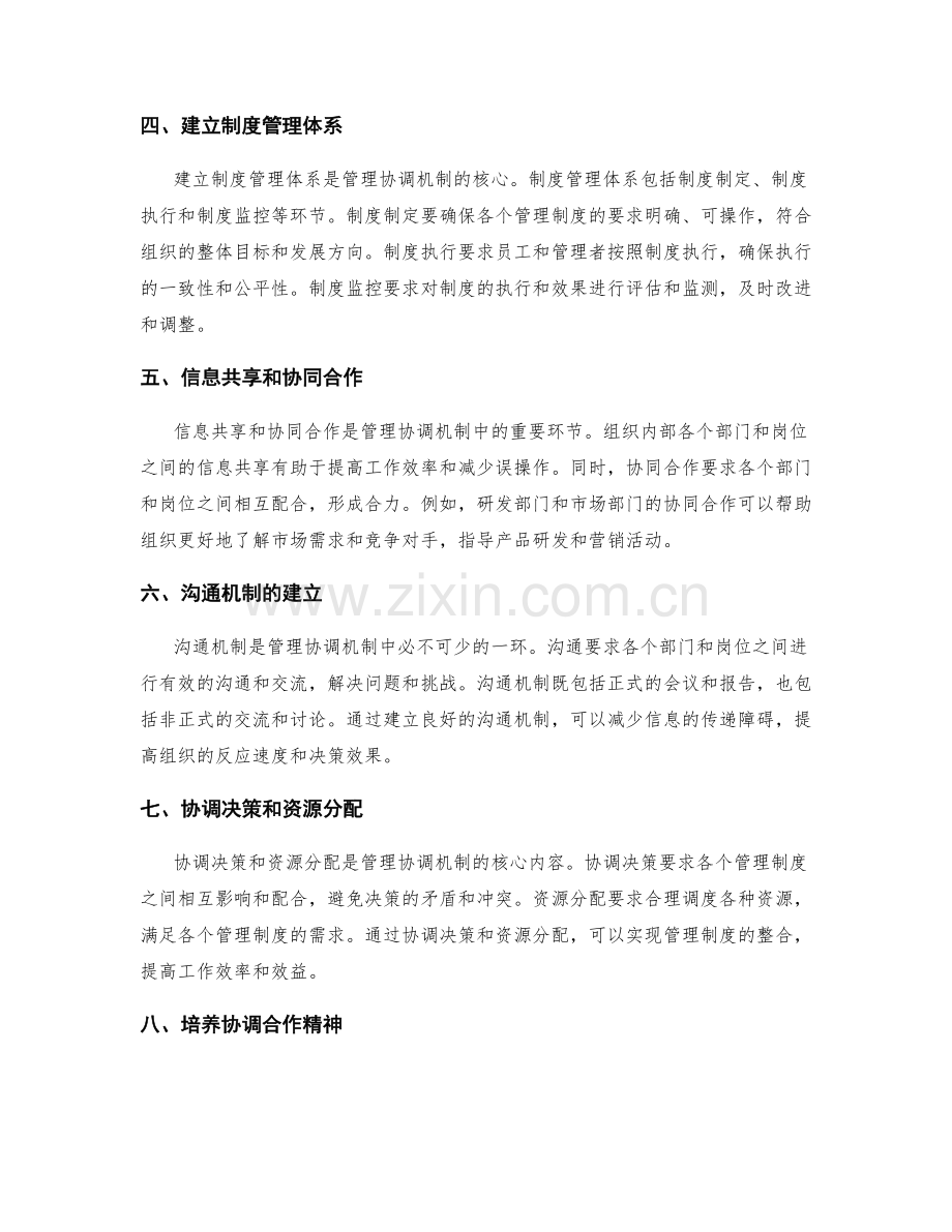 管理制度的协同效应与协调机制.docx_第2页