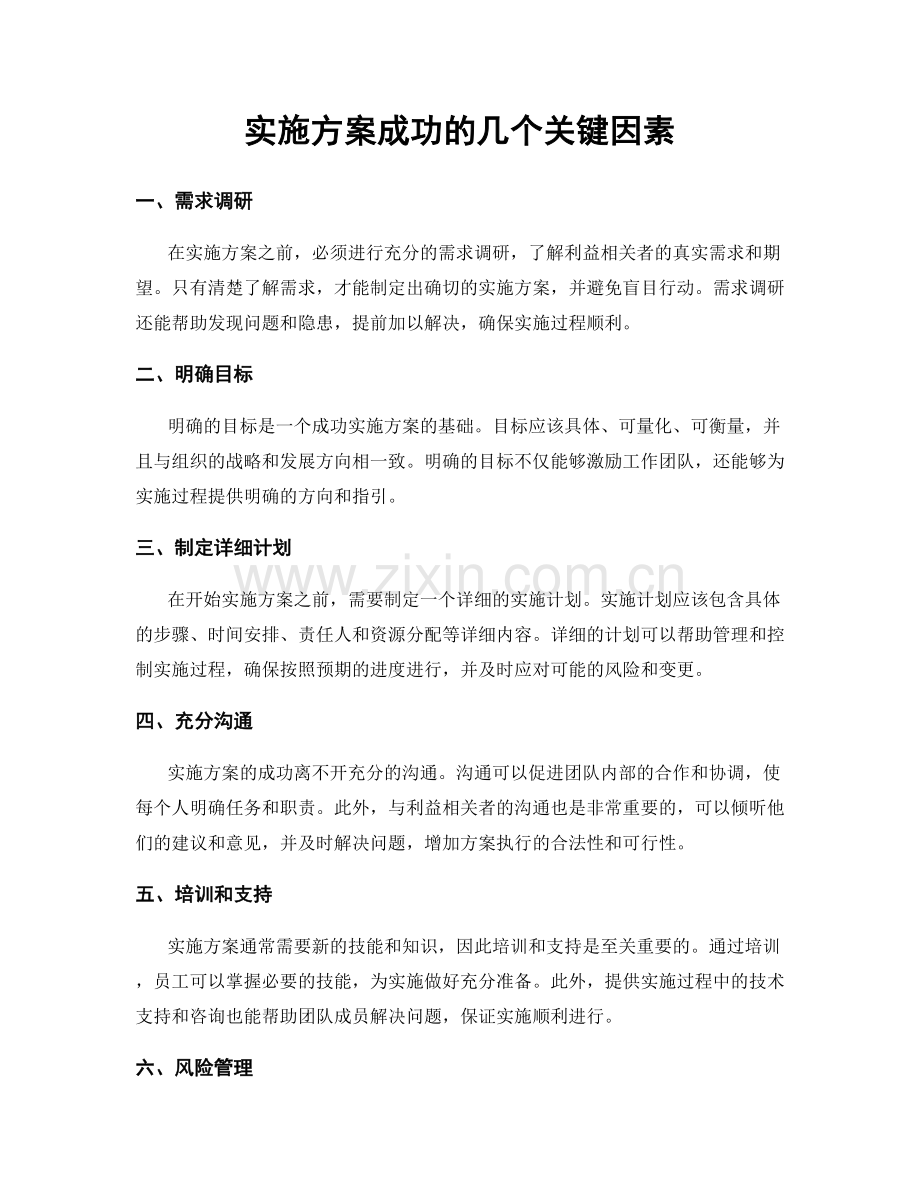 实施方案成功的几个关键因素.docx_第1页