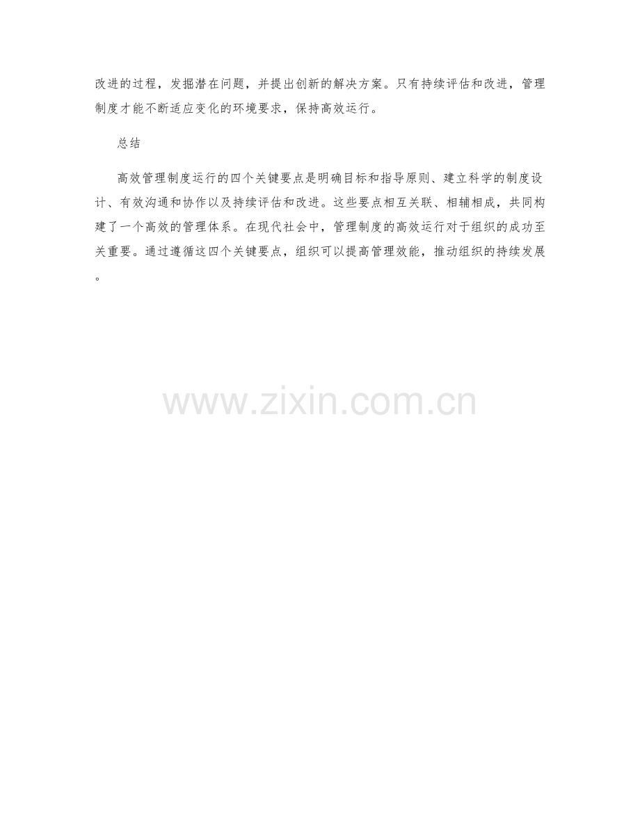 高效管理制度运行的四个关键要点.docx_第2页