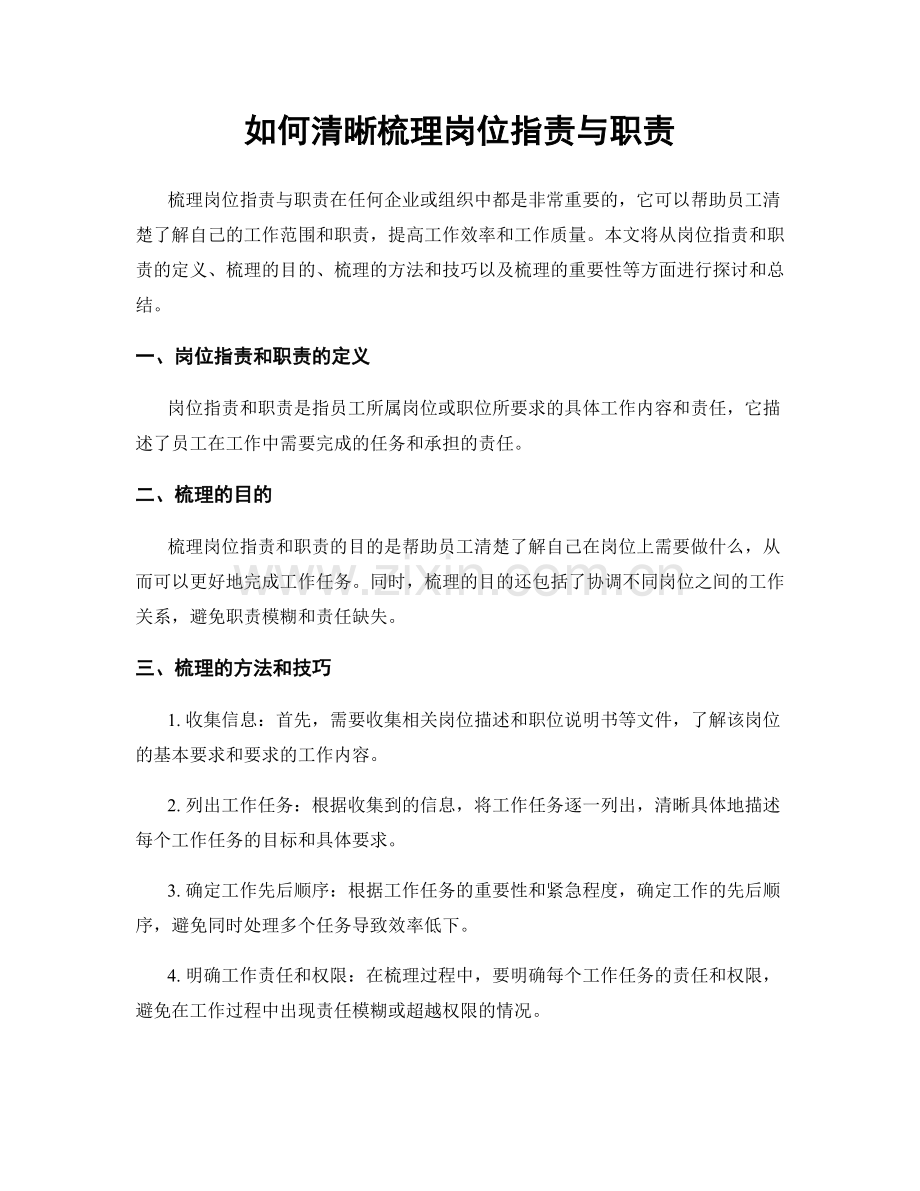 如何清晰梳理岗位职责与职责.docx_第1页