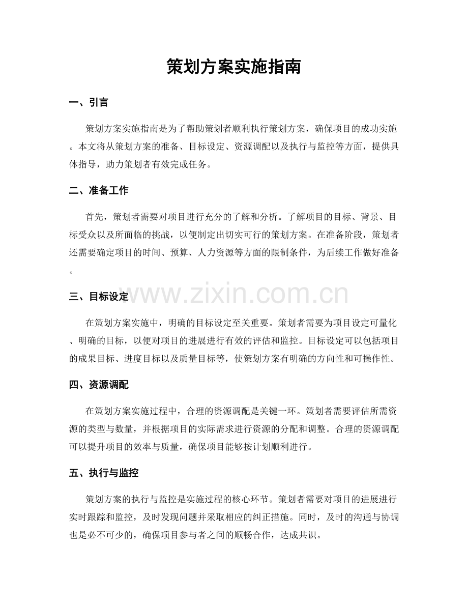 策划方案实施指南.docx_第1页