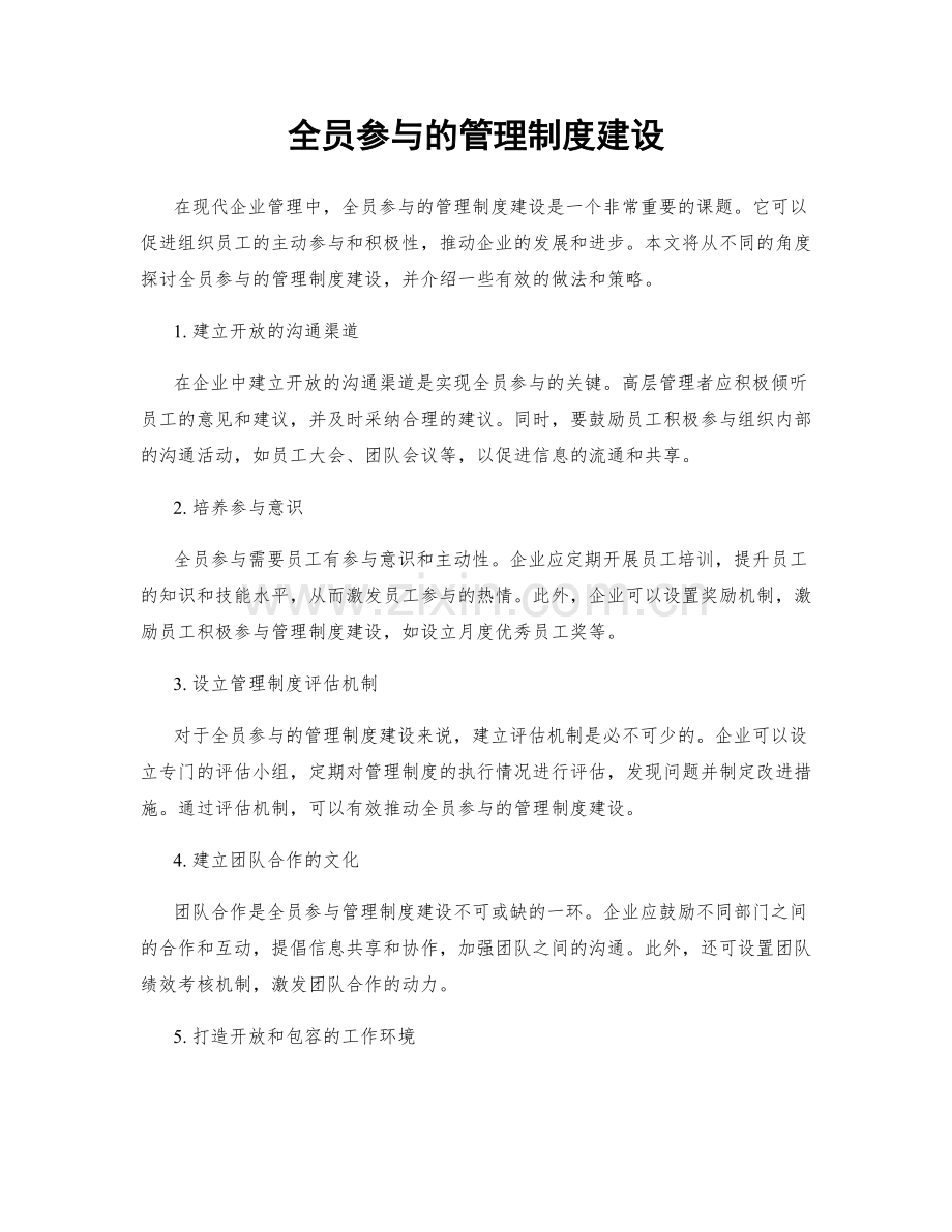 全员参与的管理制度建设.docx_第1页