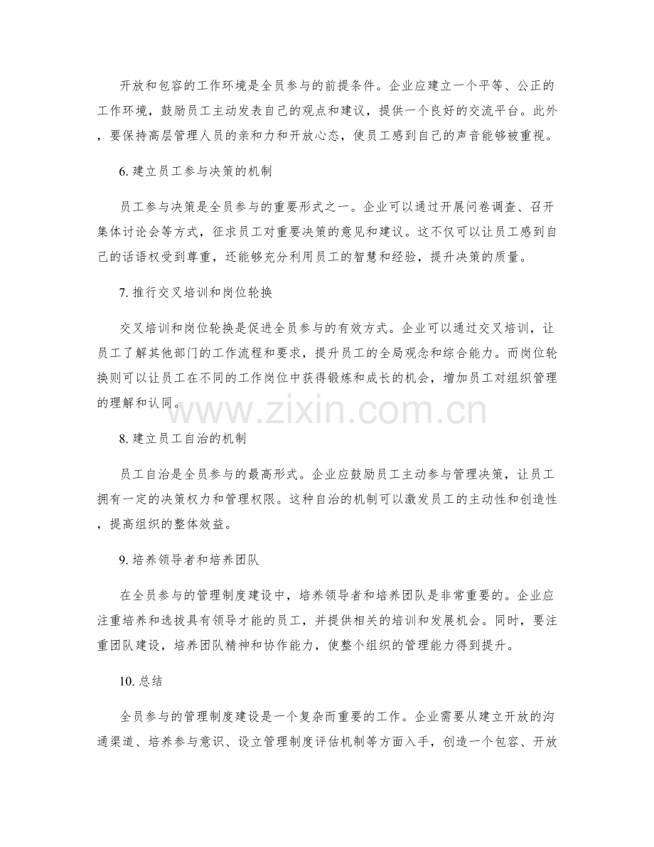 全员参与的管理制度建设.docx_第2页