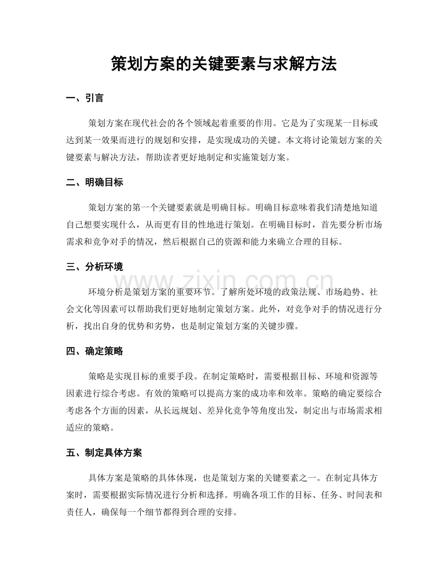 策划方案的关键要素与求解方法.docx_第1页