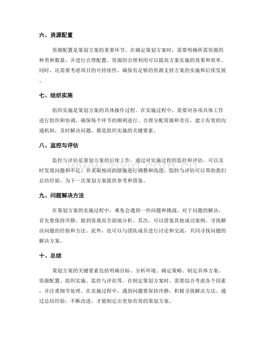 策划方案的关键要素与求解方法.docx_第2页