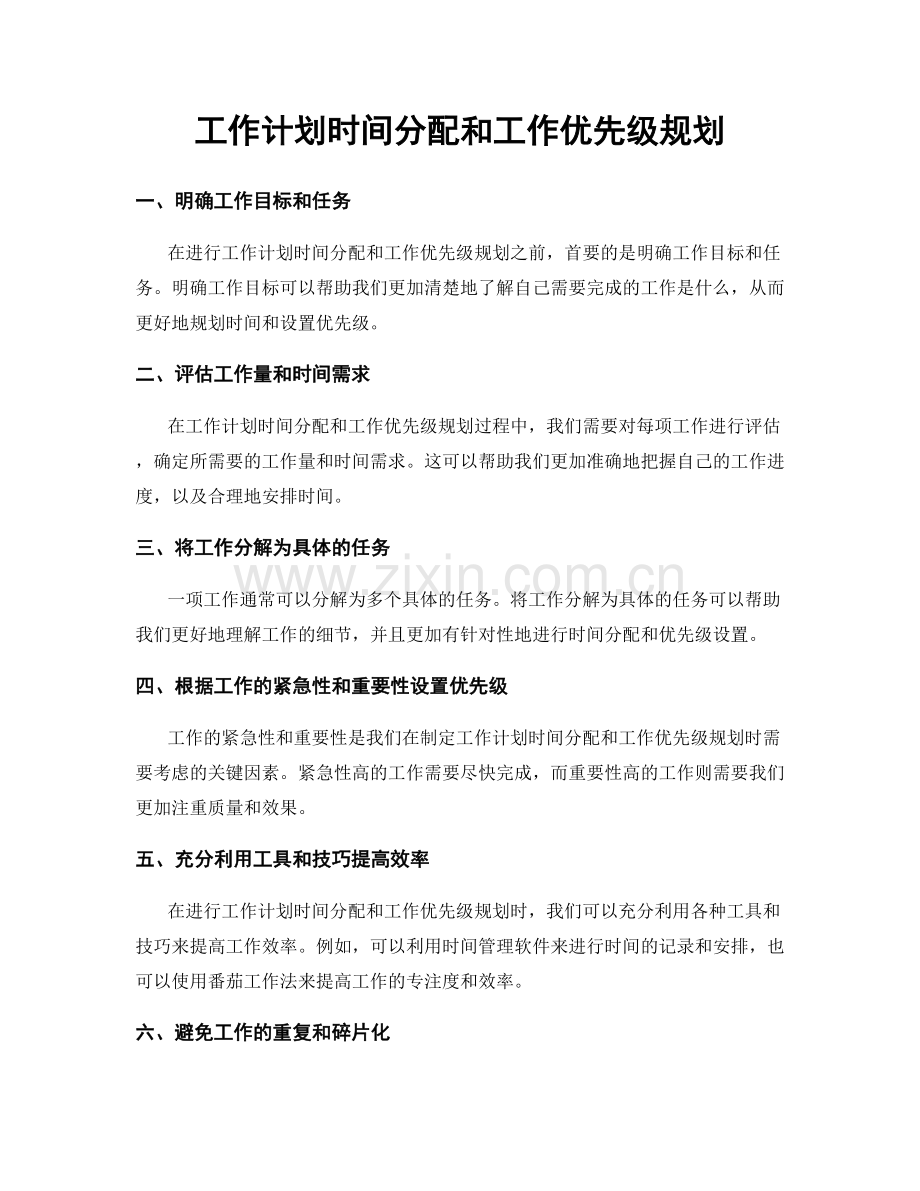 工作计划时间分配和工作优先级规划.docx_第1页