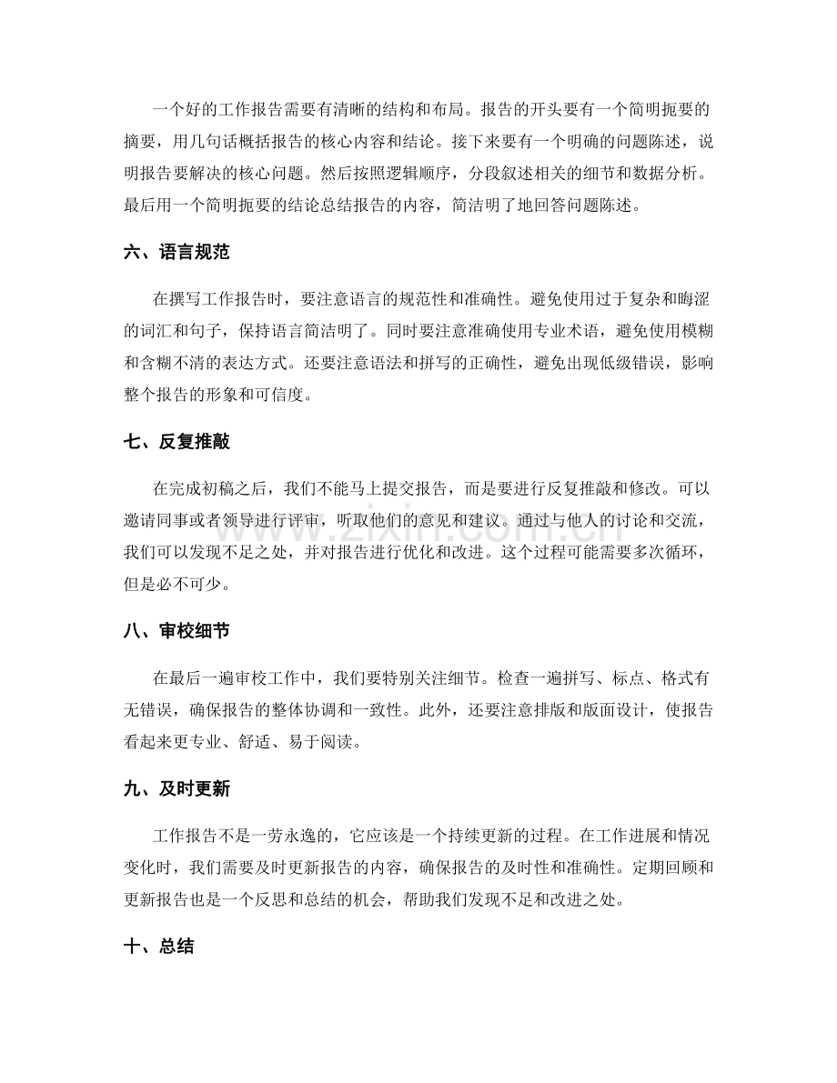 有效撰写工作报告的信息提炼与推敲技巧.docx_第2页