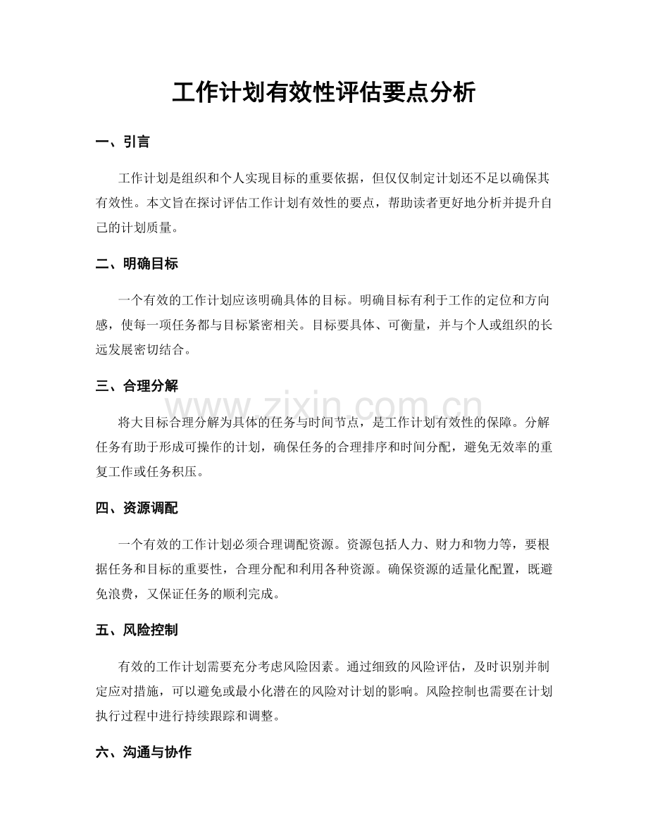 工作计划有效性评估要点分析.docx_第1页