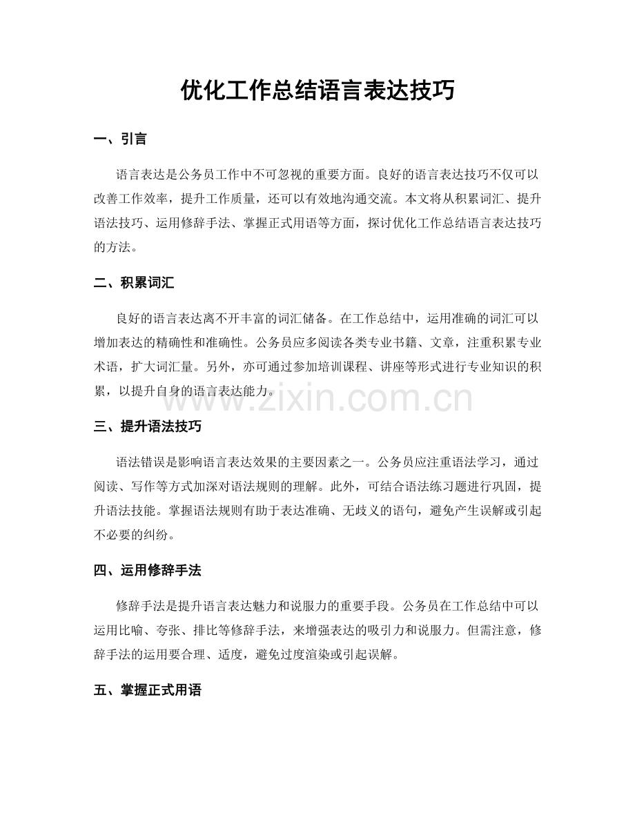 优化工作总结语言表达技巧.docx_第1页