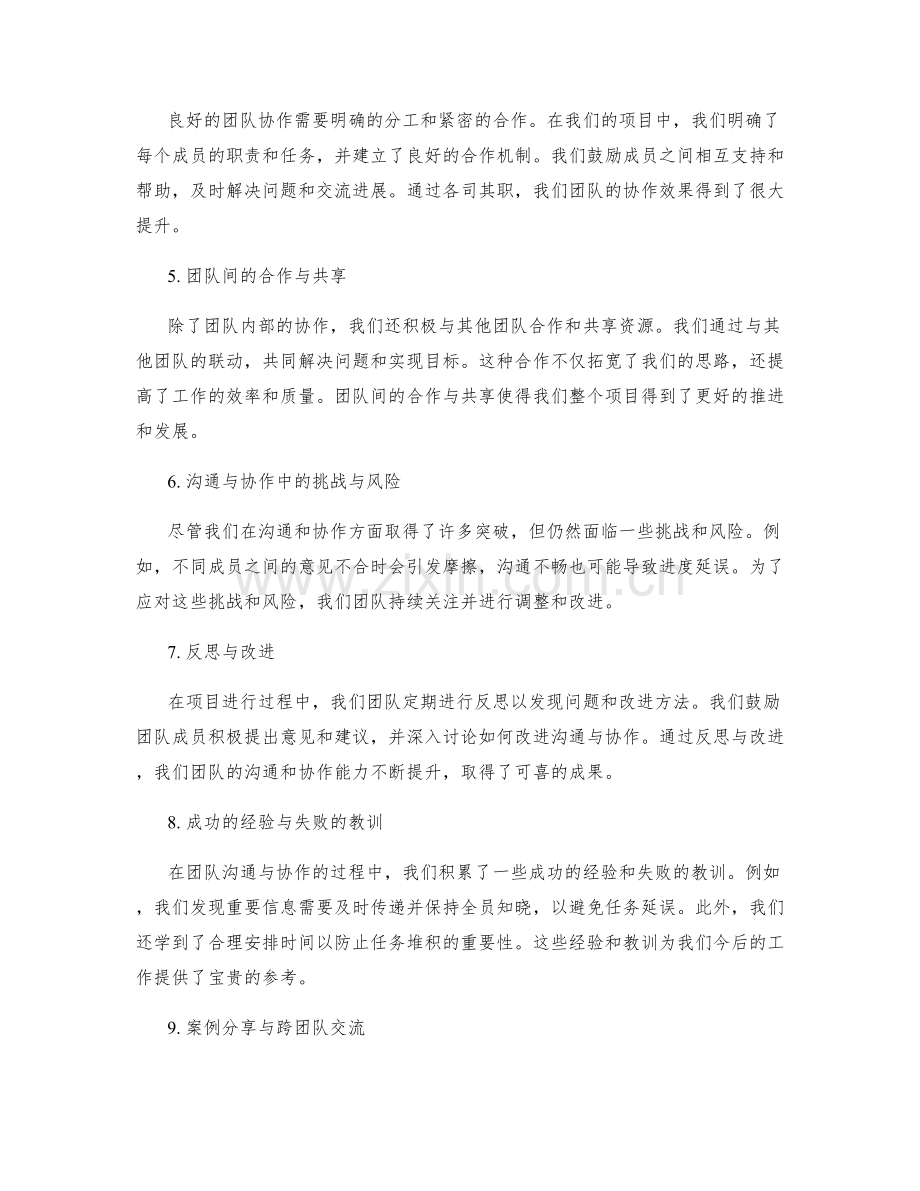 工作总结中团队沟通与协作突破的反思与在案分享.docx_第2页