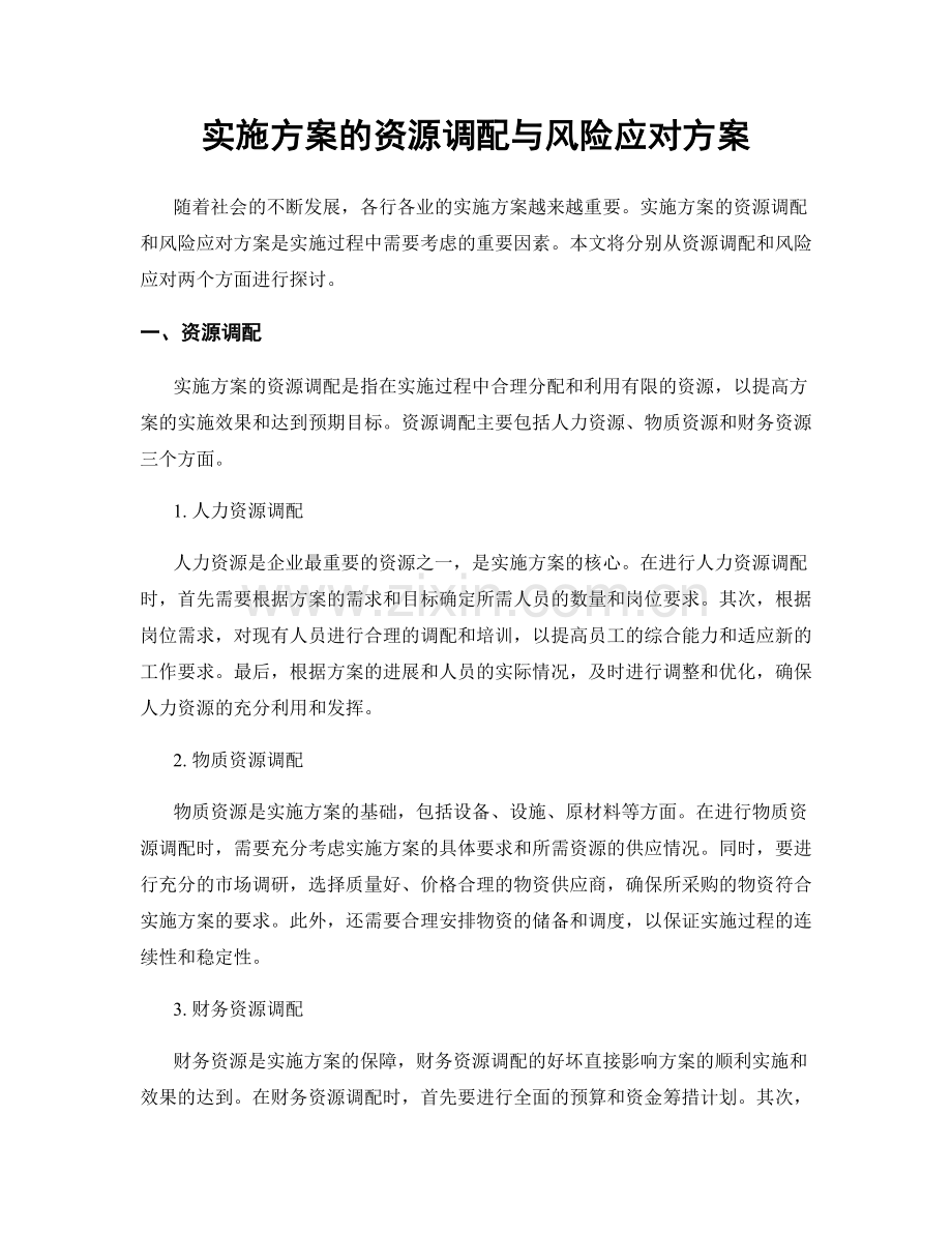 实施方案的资源调配与风险应对方案.docx_第1页