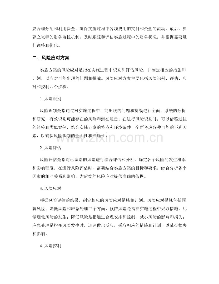 实施方案的资源调配与风险应对方案.docx_第2页