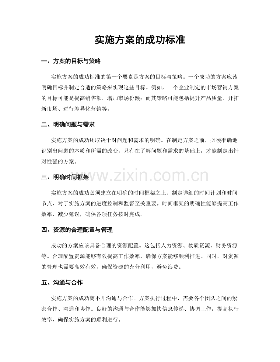 实施方案的成功标准.docx_第1页