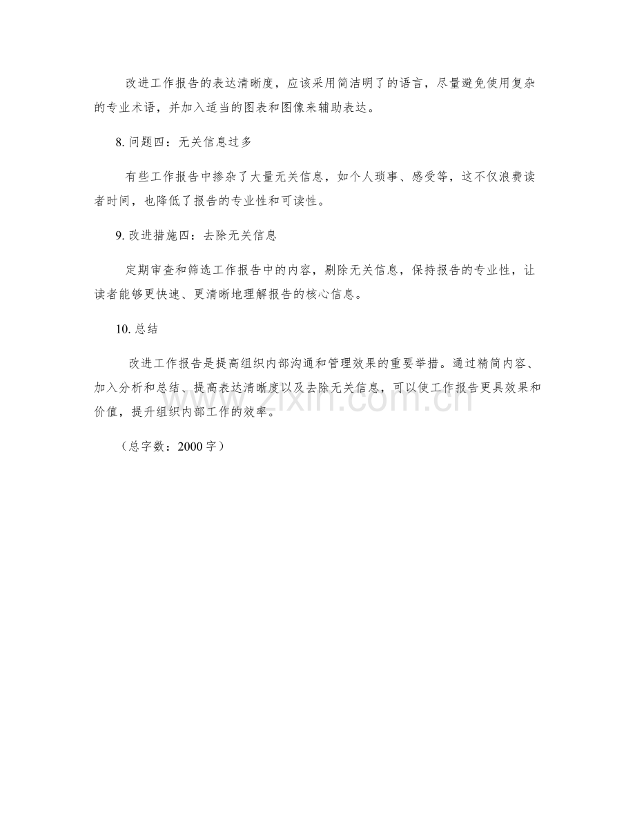 工作报告的问题和改进措施.docx_第2页