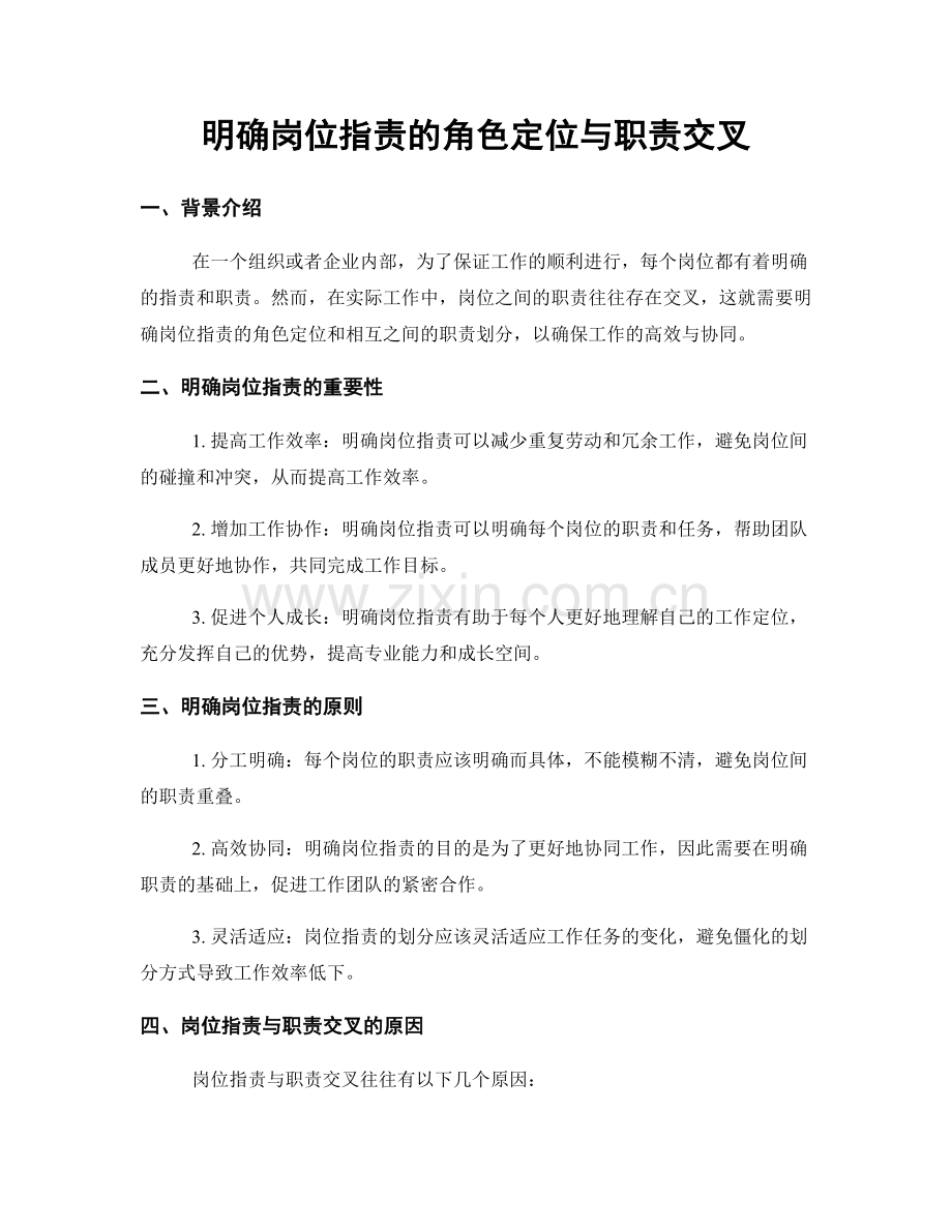 明确岗位职责的角色定位与职责交叉.docx_第1页