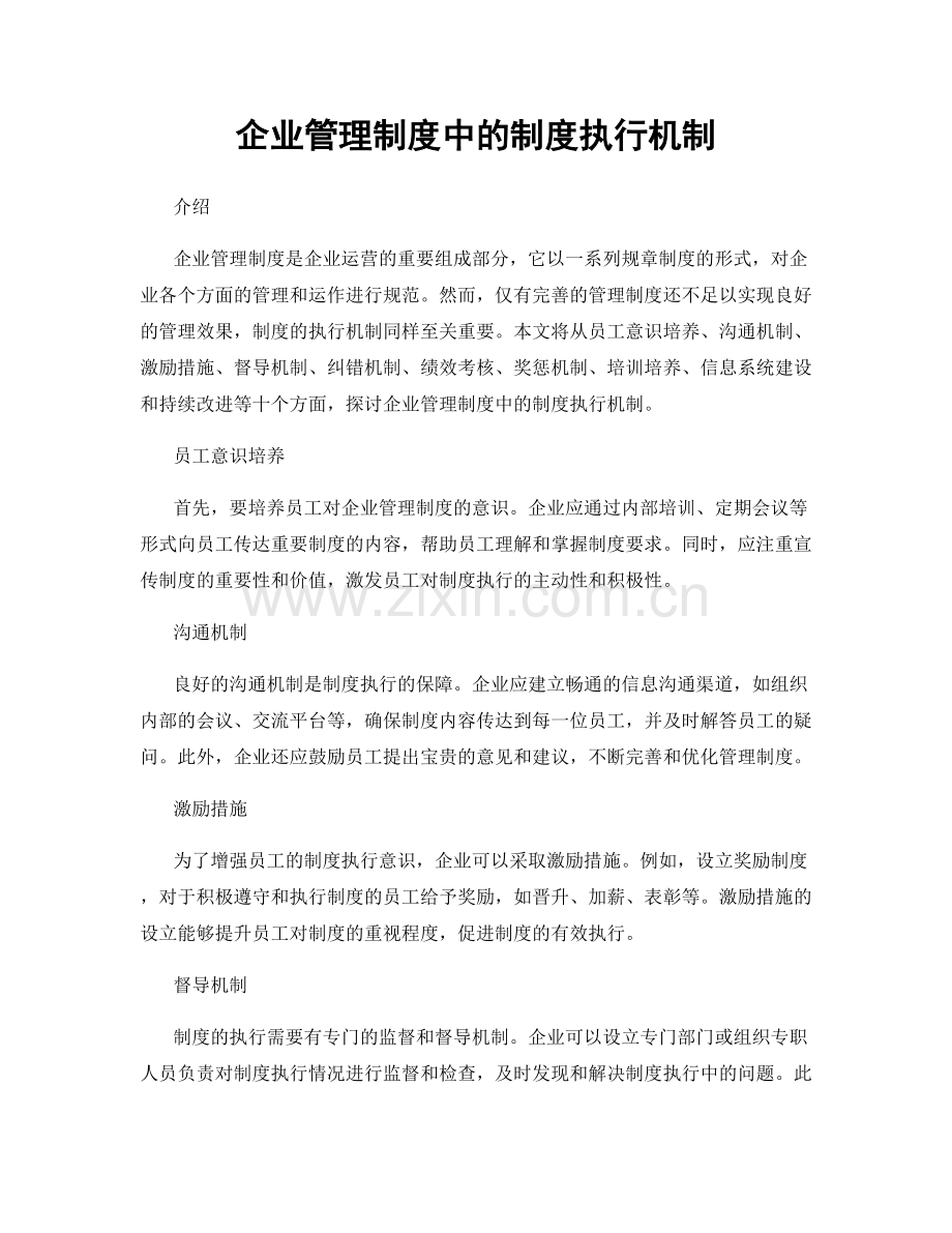 企业管理制度中的制度执行机制.docx_第1页