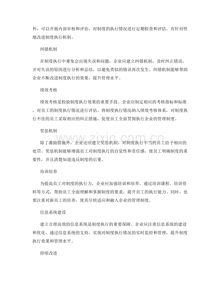 企业管理制度中的制度执行机制.docx_第2页