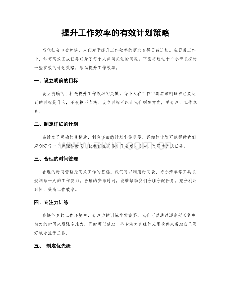 提升工作效率的有效计划策略.docx_第1页