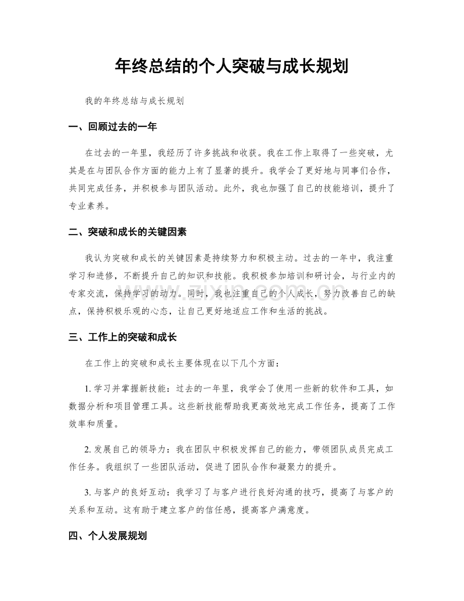 年终总结的个人突破与成长规划.docx_第1页