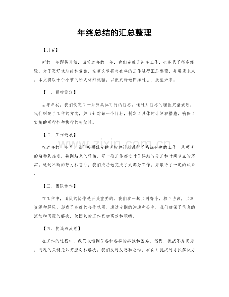 年终总结的汇总整理.docx_第1页