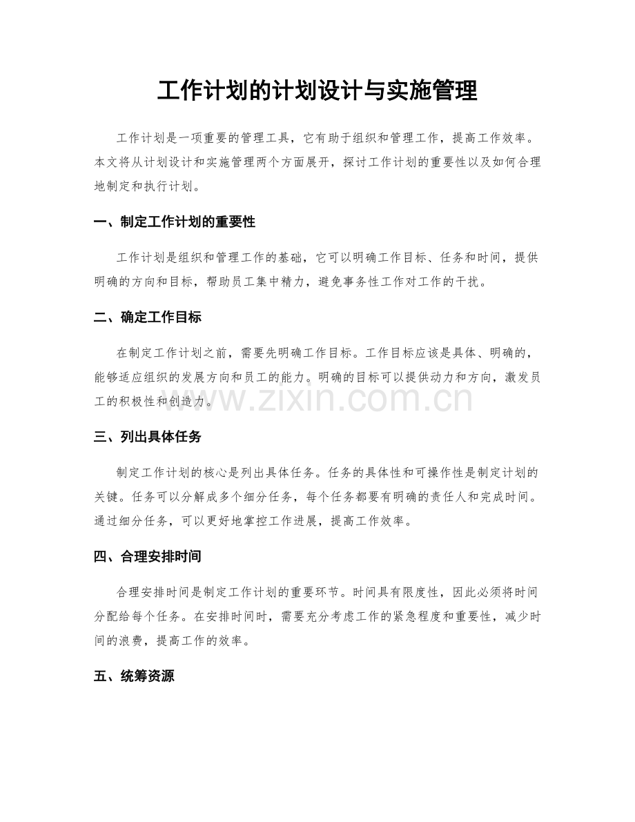 工作计划的计划设计与实施管理.docx_第1页