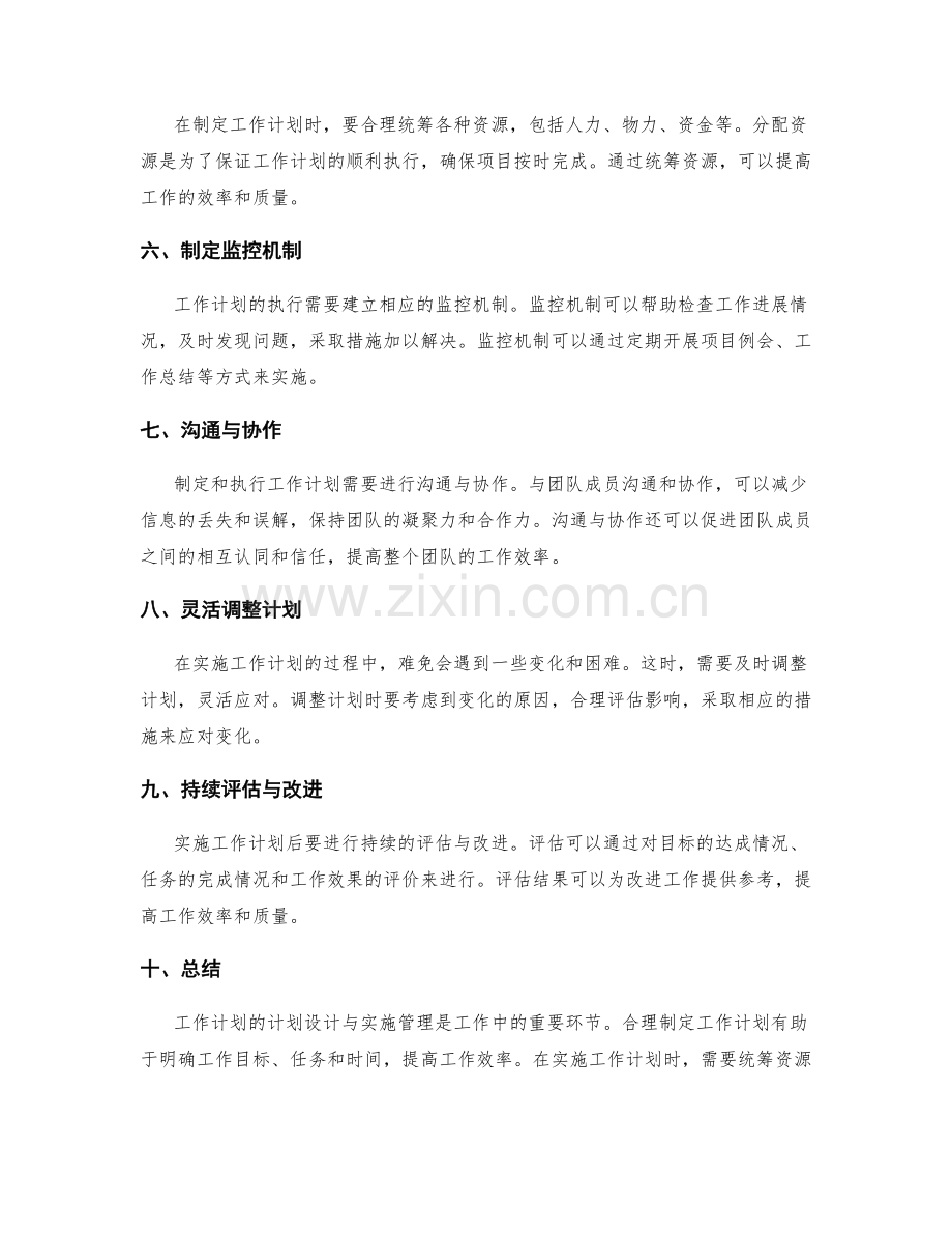 工作计划的计划设计与实施管理.docx_第2页