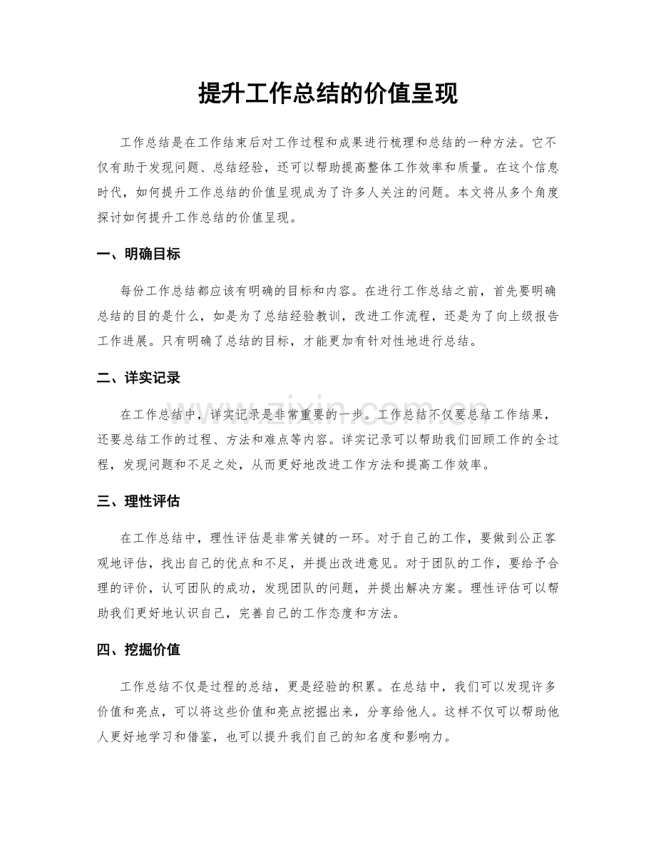 提升工作总结的价值呈现.docx_第1页