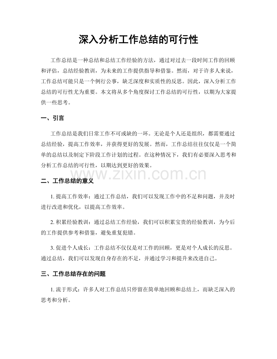 深入分析工作总结的可行性.docx_第1页