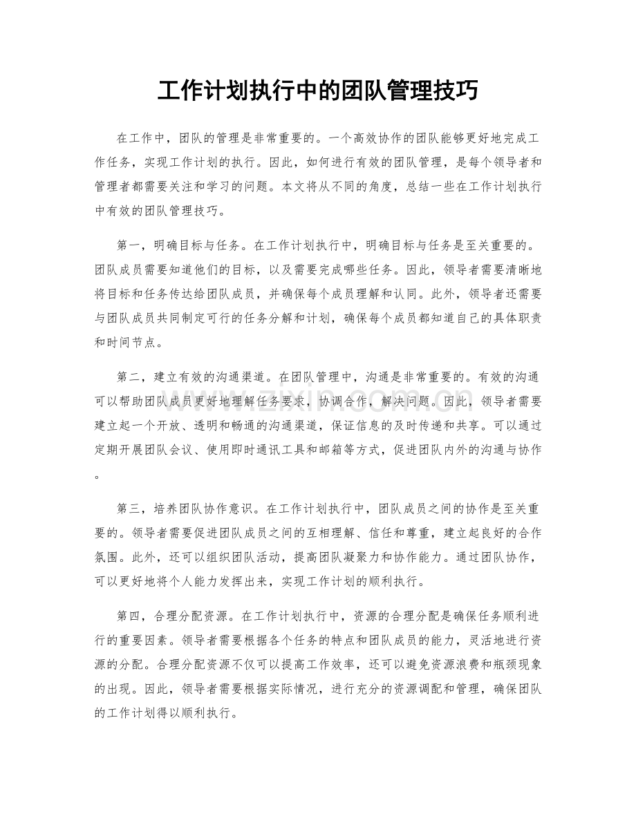 工作计划执行中的团队管理技巧.docx_第1页