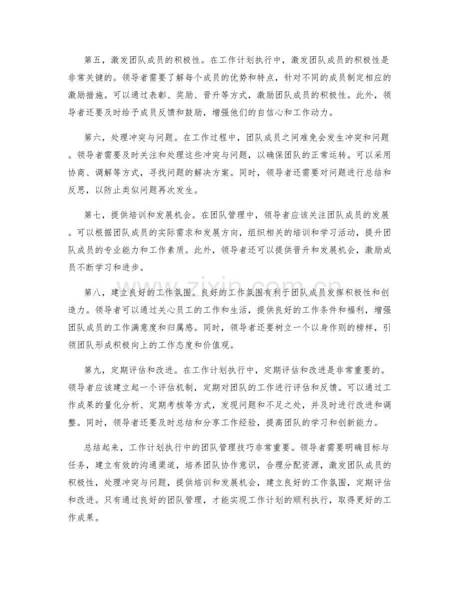 工作计划执行中的团队管理技巧.docx_第2页