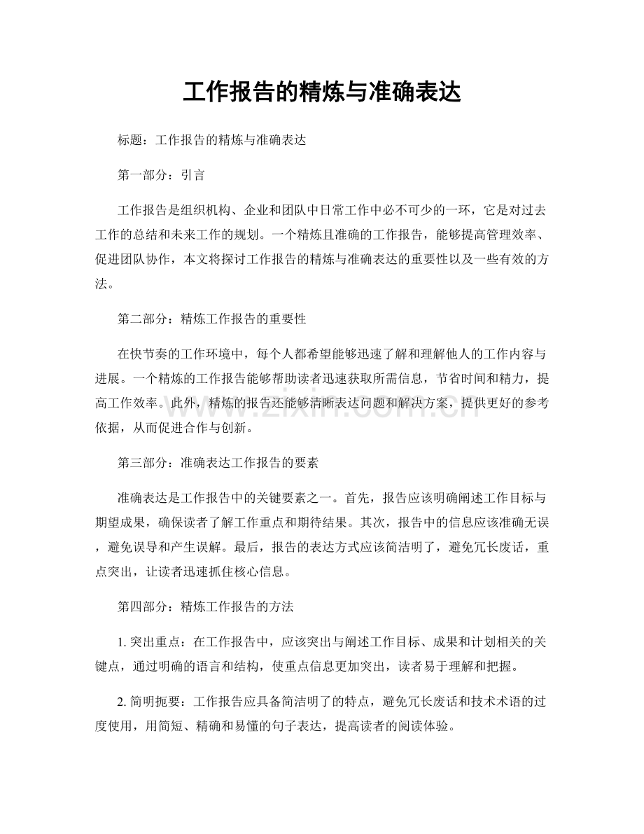 工作报告的精炼与准确表达.docx_第1页