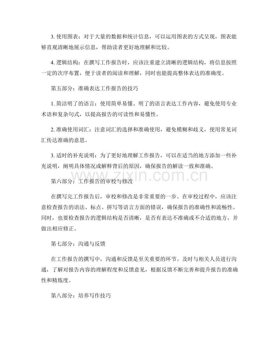 工作报告的精炼与准确表达.docx_第2页