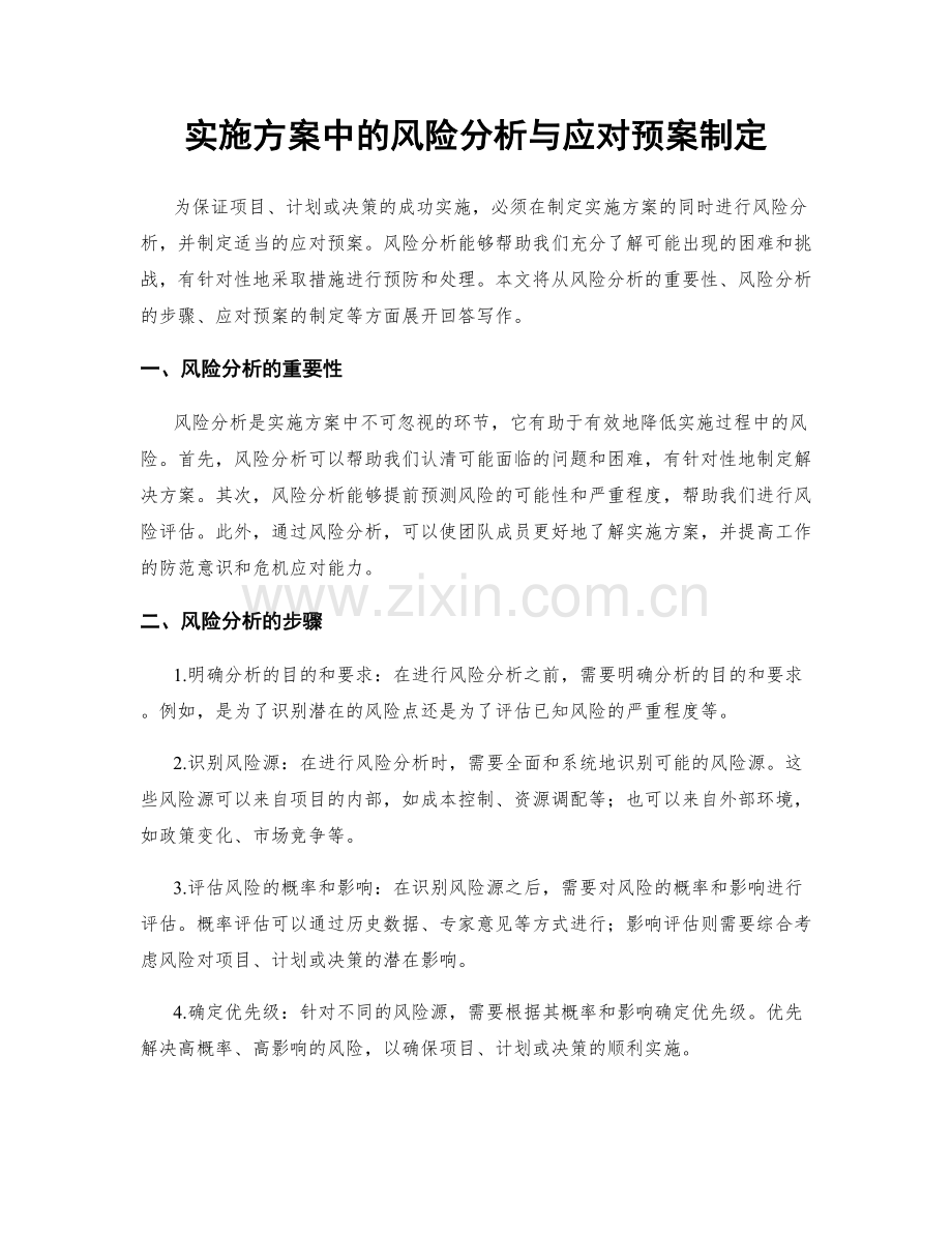 实施方案中的风险分析与应对预案制定.docx_第1页