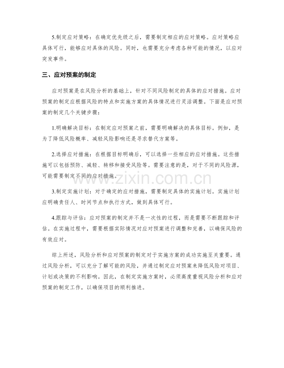 实施方案中的风险分析与应对预案制定.docx_第2页