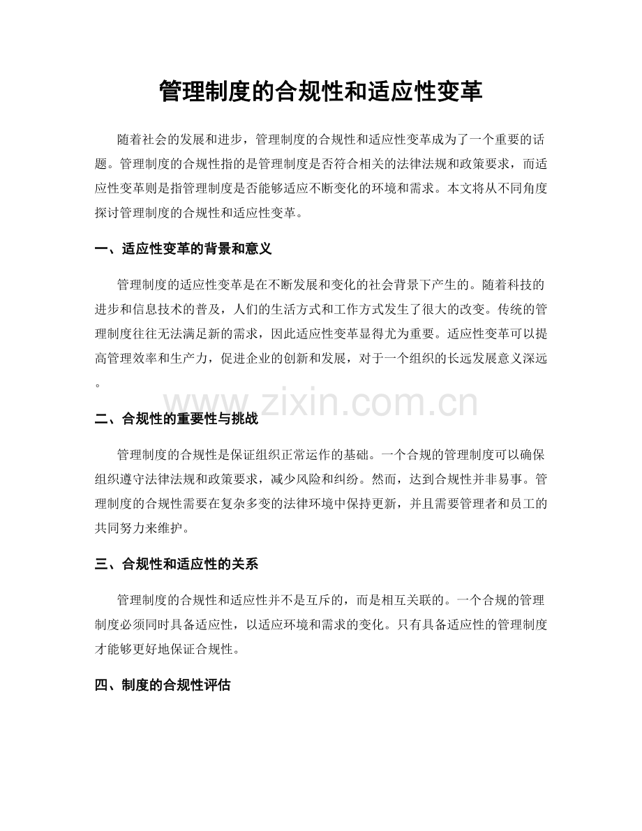 管理制度的合规性和适应性变革.docx_第1页