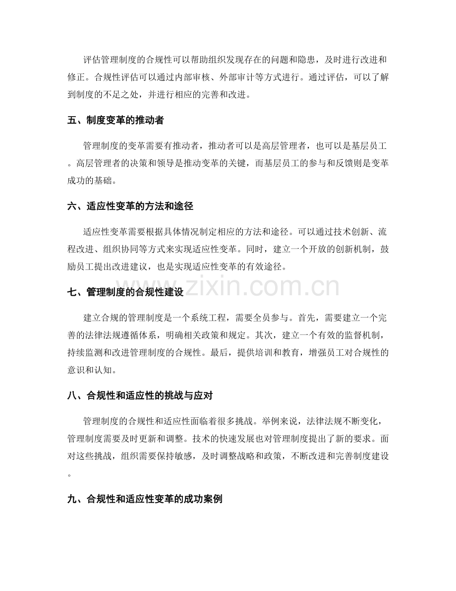 管理制度的合规性和适应性变革.docx_第2页