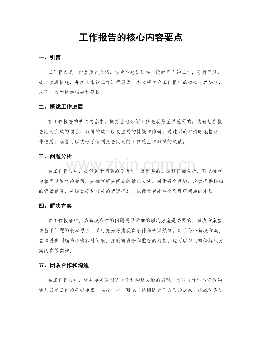 工作报告的核心内容要点.docx_第1页