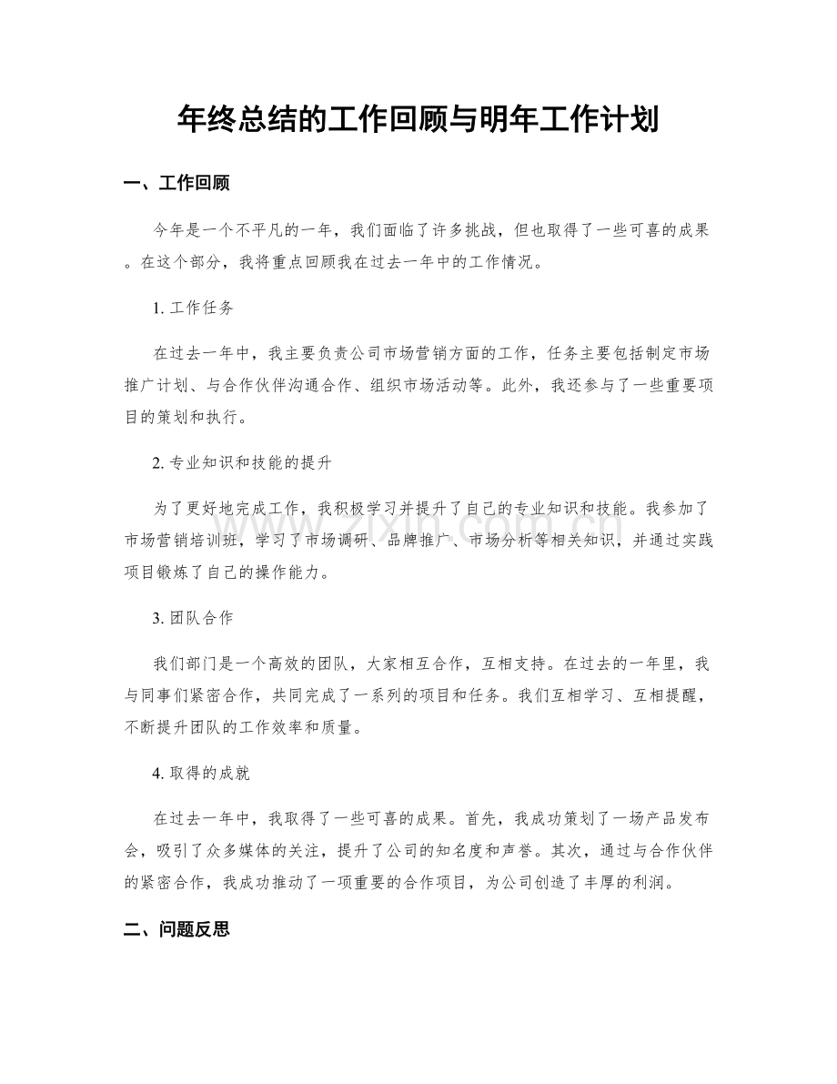 年终总结的工作回顾与明年工作计划.docx_第1页